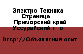  Электро-Техника - Страница 2 . Приморский край,Уссурийский г. о. 